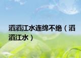 滔滔江水連綿不絕（滔滔江水）