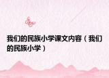 我們的民族小學(xué)課文內(nèi)容（我們的民族小學(xué)）
