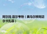 阿爾瑪 菲爾考特（奧馬爾穆阿邁爾卡扎菲）