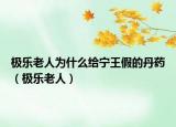 極樂老人為什么給寧王假的丹藥（極樂老人）