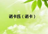 諾卡氏（諾卡）
