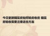 今日更新精裝房如何驗(yàn)房收房 精裝房驗(yàn)收需要注意這些方面