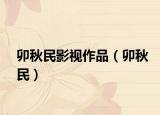 卯秋民影視作品（卯秋民）