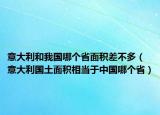 意大利和我國(guó)哪個(gè)省面積差不多（意大利國(guó)土面積相當(dāng)于中國(guó)哪個(gè)?。? /></span></a>
                        <h2><a href=