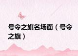 號令之旗名場面（號令之旗）