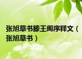 張旭草書(shū)滕王閣序釋文（張旭草書(shū)）