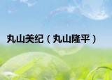 丸山美紀(jì)（丸山隆平）