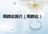 周群達(dá)簡介（周群達(dá)）