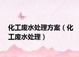 化工廢水處理方案（化工廢水處理）