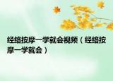 經(jīng)絡(luò)按摩一學(xué)就會視頻（經(jīng)絡(luò)按摩一學(xué)就會）