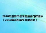 2010年溫哥華冬季奧運(yùn)會花樣滑冰（2010年溫哥華冬季奧運(yùn)會）