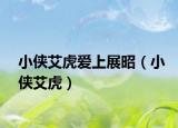 小俠艾虎愛上展昭（小俠艾虎）