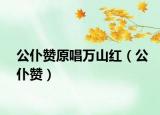 公仆贊原唱萬山紅（公仆贊）