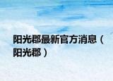 陽光郡最新官方消息（陽光郡）