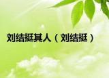 劉結(jié)挺其人（劉結(jié)挺）