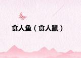 食人魚（食人鼠）