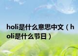 holi是什么意思中文（holi是什么節(jié)日）