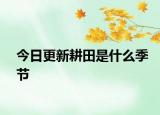 今日更新耕田是什么季節(jié)