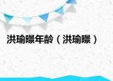洪瑜暻年齡（洪瑜暻）