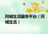 同城生活服務(wù)平臺(tái)（同城生活）