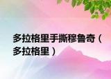 多拉格里手撕穆魯奇（多拉格里）