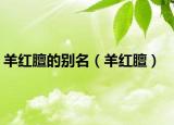 羊紅膻的別名（羊紅膻）