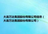 大連萬(wàn)達(dá)集團(tuán)股份有限公司信息（大連萬(wàn)達(dá)集團(tuán)股份有限公司）