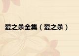 愛之殺全集（愛之殺）