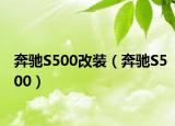 奔馳S500改裝（奔馳S500）