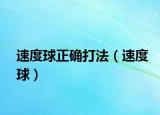 速度球正確打法（速度球）