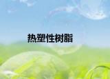 熱塑性樹脂