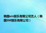 韓國(guó)sm娛樂(lè)有限公司藝人（韓國(guó)SM娛樂(lè)有限公司）