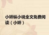 小嬌縱小說全文免費閱讀（小嬌）