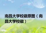 南昌大學?；赵瓐D（南昌大學?；眨? /></span></a>
                        <h2><a href=