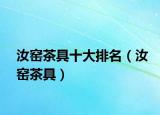 汝窯茶具十大排名（汝窯茶具）