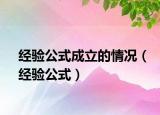 經(jīng)驗公式成立的情況（經(jīng)驗公式）