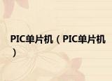 PIC單片機(jī)（PIC單片機(jī)）
