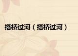 搭橋過(guò)河（搭橋過(guò)河）