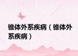 錐體外系疾?。ㄥF體外系疾?。? /></span></a>
                        <h2><a href=