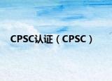 CPSC認證（CPSC）