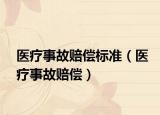 醫(yī)療事故賠償標(biāo)準(zhǔn)（醫(yī)療事故賠償）