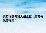 奧奇?zhèn)髡f帝釋天超進化（奧奇?zhèn)髡f帝釋天）