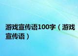 游戲宣傳語100字（游戲宣傳語）