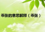 乖張的意思解釋（乖張）