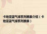 卡地亞藍(lán)氣球系列腕表介紹（卡地亞藍(lán)氣球系列腕表）