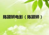 陳穎妍電影（陳穎妍）
