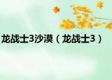 龍戰(zhàn)士3沙漠（龍戰(zhàn)士3）