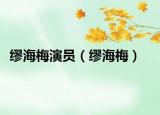 繆海梅演員（繆海梅）