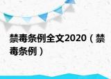 禁毒條例全文2020（禁毒條例）