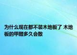 為什么現(xiàn)在都不裝木地板了 木地板的甲醛多久會(huì)散